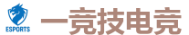 一竞技电竞 - 全球领先电子竞技赛事官网